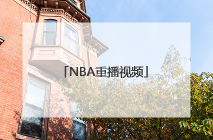 NBA重播视频