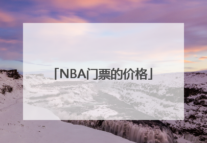 NBA门票的价格