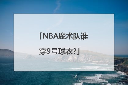 NBA魔术队谁穿9号球衣?