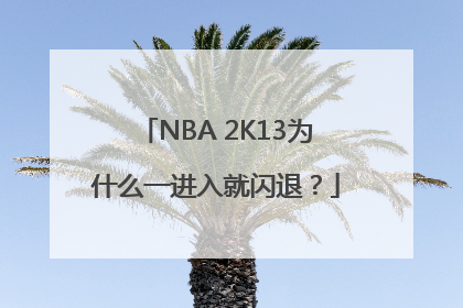 NBA 2K13为什么一进入就闪退？