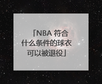 NBA 符合什么条件的球衣可以被退役