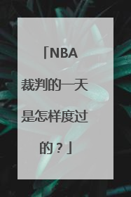 NBA 裁判的一天是怎样度过的？