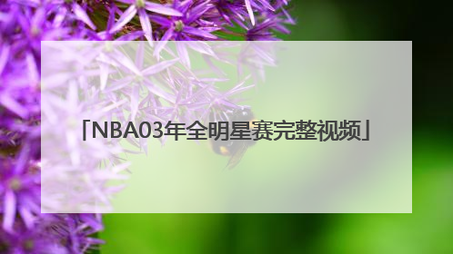 NBA03年全明星赛完整视频