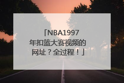 NBA1997年扣篮大赛视频的网址？全过程！