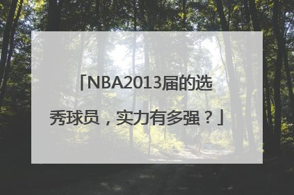 NBA2013届的选秀球员，实力有多强？