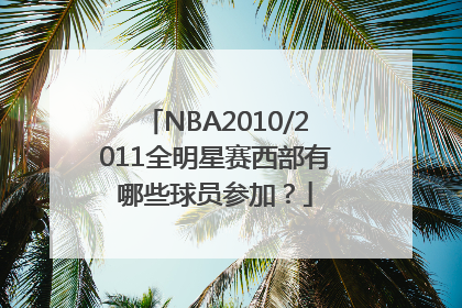 NBA2010/2011全明星赛西部有哪些球员参加？