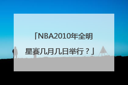 NBA2010年全明星赛几月几日举行？