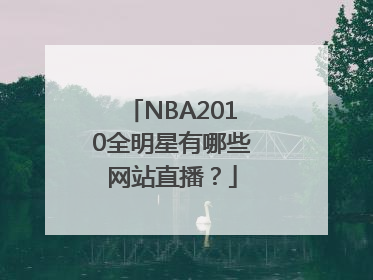 NBA2010全明星有哪些网站直播？