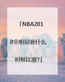 NBA2010全明星赛什么时候比赛?