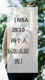 NBA2K10 两个人玩怎么设置