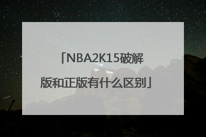 NBA2K15破解版和正版有什么区别