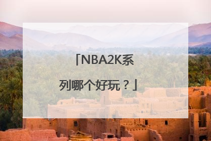 NBA2K系列哪个好玩？