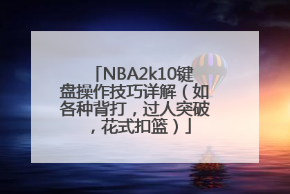 NBA2k10键盘操作技巧详解（如各种背打，过人突破，花式扣篮）