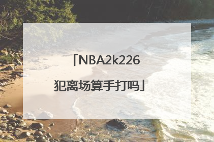 NBA2k226犯离场算手打吗