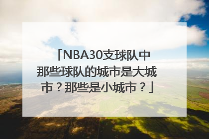 NBA30支球队中那些球队的城市是大城市？那些是小城市？