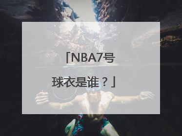 NBA7号球衣是谁？