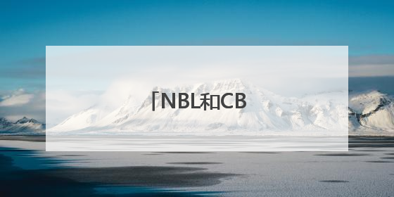 NBL和CBA有什么区别