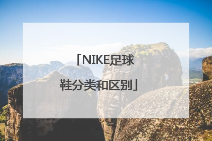 NIKE足球鞋分类和区别