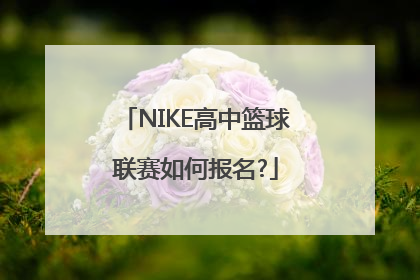 NIKE高中篮球联赛如何报名?