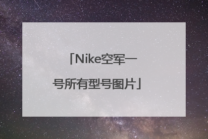 Nike空军一号所有型号图片