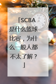 SCBA是什么篮球比赛，为什么一般人都不太了解？