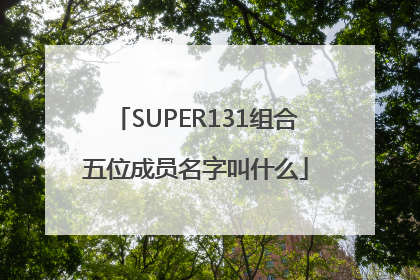 SUPER131组合五位成员名字叫什么