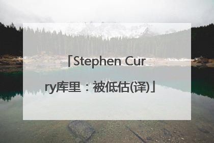 Stephen Curry库里：被低估(译)