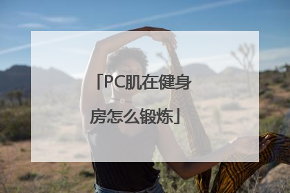 PC肌在健身房怎么锻炼