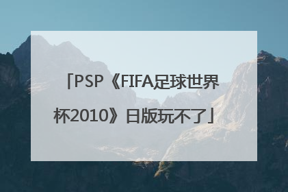 PSP《FIFA足球世界杯2010》日版玩不了