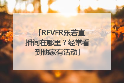 REVER乐若直播间在哪里？经常看到他家有活动