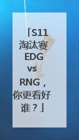 S11 淘汰赛 EDG vs RNG，你更看好谁？