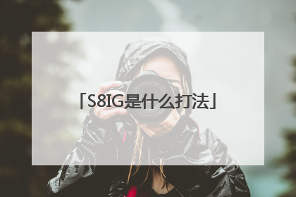 S8IG是什么打法