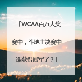 WCAA百万大奖赛中，斗地主决赛中谁获得冠军了？