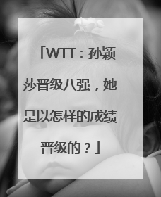 WTT：孙颖莎晋级八强，她是以怎样的成绩晋级的？
