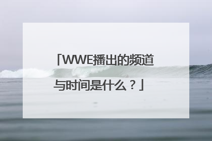 WWE播出的频道与时间是什么？