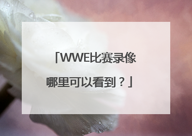 WWE比赛录像哪里可以看到？