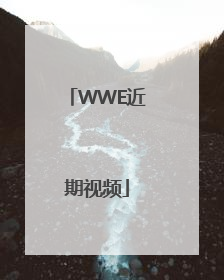 WWE近期视频