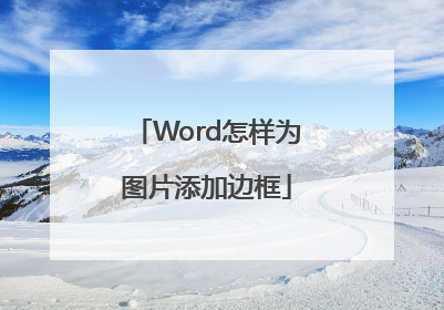 Word怎样为图片添加边框