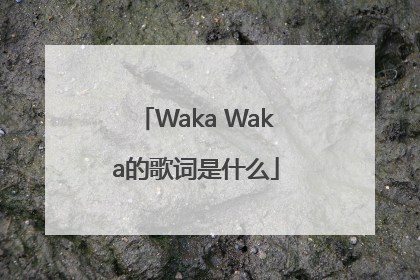 Waka Waka的歌词是什么