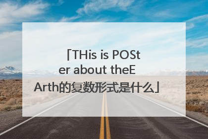 THis is POSter about theEArth的复数形式是什么