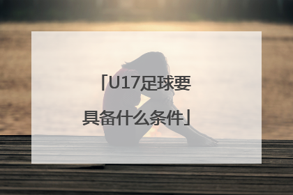 U17足球要具备什么条件