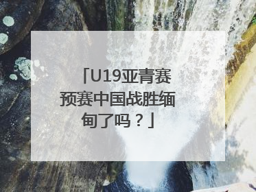 U19亚青赛预赛中国战胜缅甸了吗？