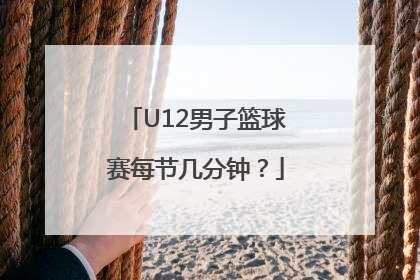 U12男子篮球赛每节几分钟？