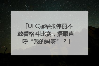 UFC冠军张伟丽不敢看格斗比赛，捂眼直呼“我的妈呀”？