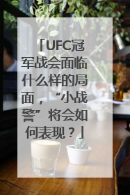 UFC冠军战会面临什么样的局面，“小战警”将会如何表现？