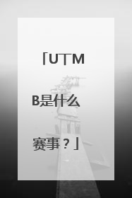 U丅MB是什么赛事？