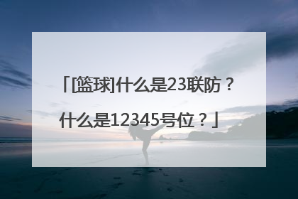 [篮球]什么是23联防？什么是12345号位？