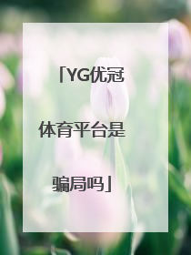 YG优冠体育平台是骗局吗