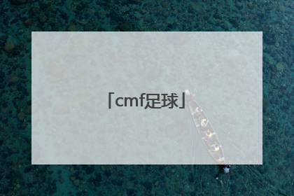 「cmf足球」足球cmf和dmf