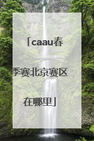 caau春季赛北京赛区在哪里